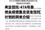 央企信托-474号泰州永续债集合资金信托计划的简单介绍