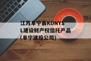 江苏阜宁县KDNYSL建设财产权信托产品(阜宁建投公司)