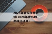 2024年青岛即墨政信(2024年青岛即墨政信项目)