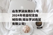 山东罗润水务D-1号2024年收益权定融城投债(烟台罗润商贸有限公司)