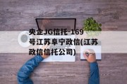 央企JG信托-169号江苏阜宁政信(江苏政信信托公司)