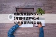 成都龙泉新农投2023年债权资产01-08(龙泉驿农投公司)