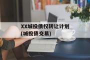 XX城投债权转让计划(城投债交易)