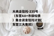 大央企信托-235号（东营AA+市级标债）集合资金信托计划(东营三大集团)