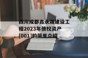 四川成都鑫永晟建设工程2023年债权资产[001]的简单介绍
