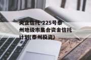 央企信托-225号泰州地级市集合资金信托计划(泰州投资)