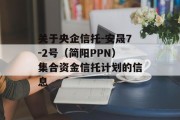 关于央企信托-安晟7-2号（简阳PPN）集合资金信托计划的信息