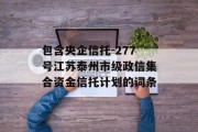 包含央企信托-277号江苏泰州市级政信集合资金信托计划的词条