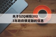 关于SZQ城投2023年政府债定融的信息