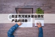 包含齐河城乡建设债权产品的词条