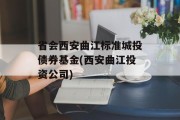 省会西安曲江标准城投债券基金(西安曲江投资公司)