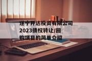 遂宁开达投资有限公司2023债权转让/回购项目的简单介绍