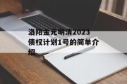 洛阳金元明清2023债权计划1号的简单介绍