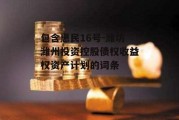 包含惠民16号-潍坊潍州投资控股债权收益权资产计划的词条