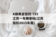 A级央企信托-725江苏一年期非标(江苏信托2019年报)