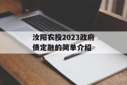 汝阳农投2023政府债定融的简单介绍