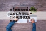 关于成都市龙泉新农投资2023年债权资产01-08政信债定融的信息