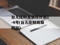 台儿庄财金债权计划1-4号(台儿庄财政局网站)