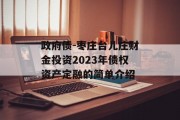 政府债-枣庄台儿庄财金投资2023年债权资产定融的简单介绍