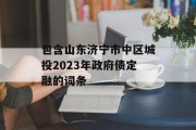 包含山东济宁市中区城投2023年政府债定融的词条
