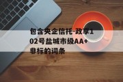 包含央企信托-政享102号盐城市级AA+非标的词条