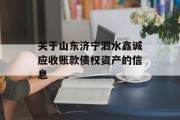 关于山东济宁泗水鑫诚应收账款债权资产的信息