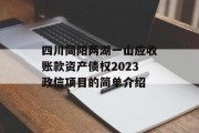 四川简阳两湖一山应收账款资产债权2023政信项目的简单介绍