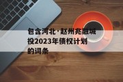 包含河北·赵州兆融城投2023年债权计划的词条