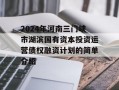 2024年河南三门峡市湖滨国有资本投资运营债权融资计划的简单介绍