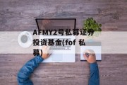 AFMY2号私募证券投资基金(fof 私募)