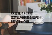 XX信托-1265号江苏盐城市集合信托计划的简单介绍