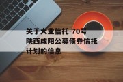 关于大业信托-70号陕西咸阳公募债券信托计划的信息