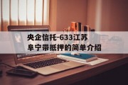 央企信托-633江苏阜宁带抵押的简单介绍