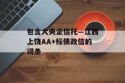 包含大央企信托—江西上饶AA+标债政信的词条