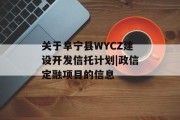 关于阜宁县WYCZ建设开发信托计划|政信定融项目的信息