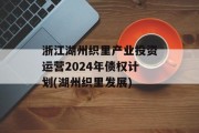 浙江湖州织里产业投资运营2024年债权计划(湖州织里发展)