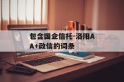 包含国企信托-洛阳AA+政信的词条