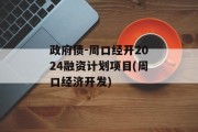 政府债-周口经开2024融资计划项目(周口经济开发)