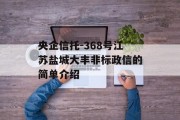 央企信托-368号江苏盐城大丰非标政信的简单介绍