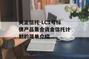 央企信托-LC1号标债产品集合资金信托计划的简单介绍