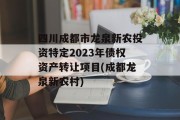 四川成都市龙泉新农投资特定2023年债权资产转让项目(成都龙泉新农村)