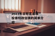 2023年日照莒县城投债权政信债的简单介绍