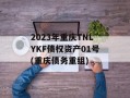 2023年重庆TNLYKF债权资产01号(重庆债务重组)