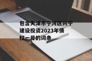 包含天津市宁河区兴宁建设投资2023年债权一号的词条