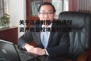 关于江苏射阳一般债权资产收益权项目的信息