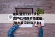 重庆潼南LYKF债权资产01号政府债定融(潼南政府融资平台)