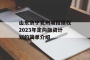 山东济宁兖州城投债权2023年定向融资计划的简单介绍