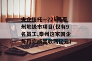 央企信托—225号泰州地级市项目(仅有9名员工,泰州这家国企每月完成营收两亿元)