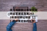 关于成都都江堰智慧城市运营建设发展2023年债权转让项目【二】政府债定融的信息