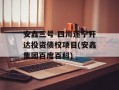 安鑫三号-四川遂宁开达投资债权项目(安鑫集团百度百科)
